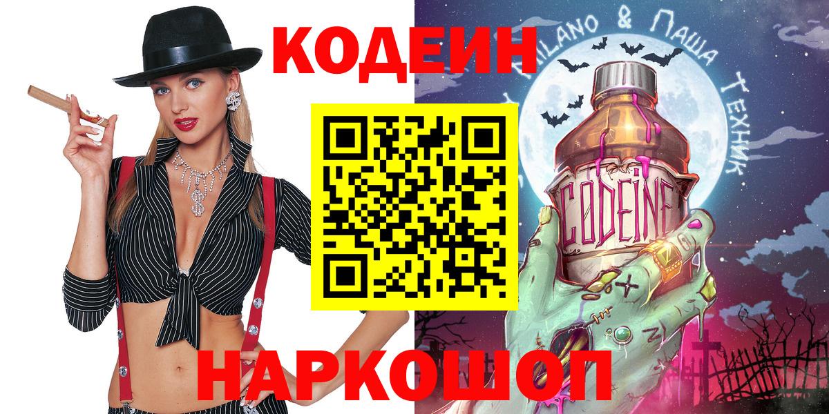 Codein напиток Lean (лин)  Вход с VPN  Белореченск 